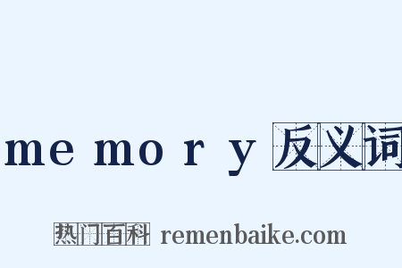 memory反义词是什么意思的图片